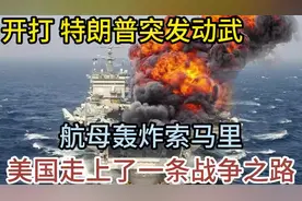 开打，特朗普突发动武，航母轰炸索马里，美国走上了一条战争之路视频封面