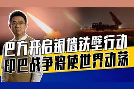 印战机又被击落，巴打击范围扩至印度本土，若冲突变战争影响巨大视频封面