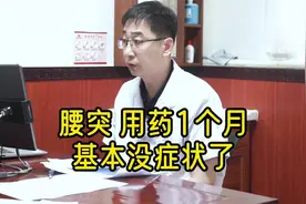 腰突，用药1个月，基本没症状了！再吃最后一疗程视频封面