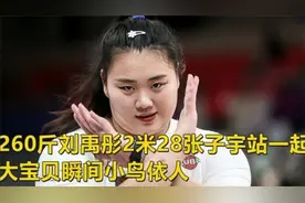 260斤刘禹彤2米28张子宇站一起大宝贝瞬间小鸟依人 这真绝视频封面