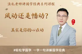 《六祖坛经》：风动还是幡动？仁者心动视频封面