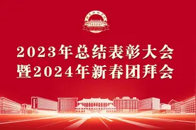 全程视频！北京协和医院2023年总结表彰大会暨2024年新春团拜会视频封面