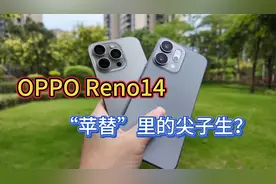 卷接近旗舰的质感，OPPO Reno14能买吗？