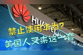 美国禁止使用华为手机，他到底怕什么，我们如何应对封锁