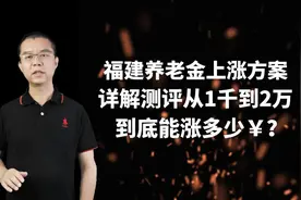 福建养老金上涨方案详解，从1千到1万涨多少视频封面