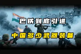巴铁引进了中国哪些武器，印巴冲突可能是中械武器的一次大考！视频封面