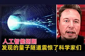 人工智能刚刚发现的量子隧道科学家们！视频封面
