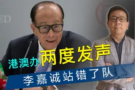 24小时内，港澳办两度发声，港媒提出“五问”，李嘉诚站错了队视频封面