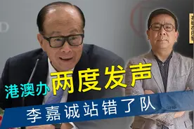 24小时内，港澳办两度发声，港媒提出“五问”，李嘉诚站错了队视频封面