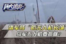 大跌眼镜！俄军修几公里“防无人机长城”，乌军无人机要抓瞎？视频封面