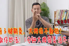 一抬大拇指，筋就疼？教你一个妙法，手指灵活更舒服视频封面