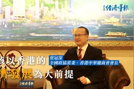 香港中华总商会会长蔡冠深: 应以香港经济发展为大前提视频封面