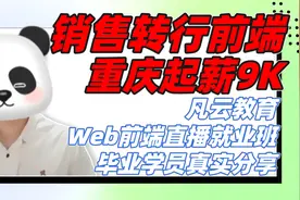 2023年转行前端，重庆9K是什么水平？视频封面