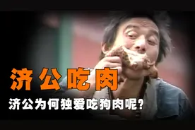 为何济公独爱吃狗肉，而不是鸡鸭鱼肉？这背后其实另有深意！