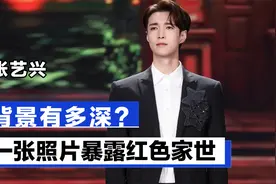 张艺兴背景有多深？一张照片暴露红色家世，根正苗红却靠自己视频封面