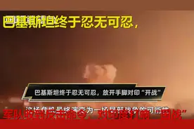 巴基斯坦终于忍无可忍，军队收到反击命令，对印度打响“国战”视频封面