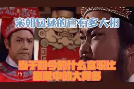 宋朝包拯的官有多大？相当于如今的什么官职？比想象中的大得多