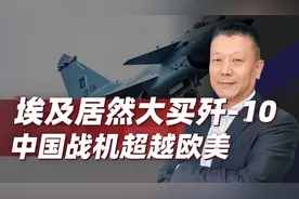 埃及可能大买歼-10，中国战机超越欧美，美国气急败坏也没用视频封面