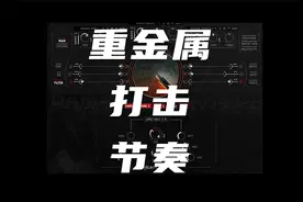 重金属打击节奏：Damage