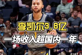NBA一场比赛收入超中国男篮一年，李凯尔的NBA总收入到底有多少视频封面