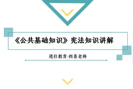 四川事业单位笔试综合知识试听课——《宪法》第一节：基本理论视频封面