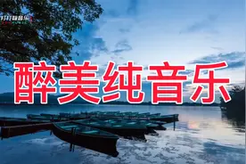 10首经典醉美纯音乐，好听的舒缓放松轻音乐