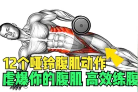每次12分钟 | 12个动作虐爆你的腹肌「哑铃锻炼腹肌」视频封面