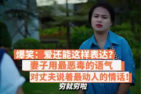 爆笑：爱还能这样表达？妻子用最恶毒语气，对丈夫说最动人的情话