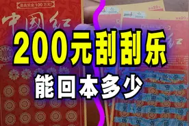 花200元买的刮刮乐，到底能不能回本呢？