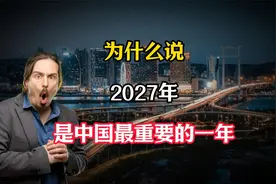 为什么说2027年，是中国最重要的一年，看完就了解