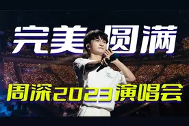 真诚评价周深2023演唱会，一场为乐迷考虑的音乐演出，完美且圆满视频封面