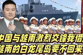 中国与越南激烈交锋：中国借给越南的白龙尾岛，要不回来了？视频封面