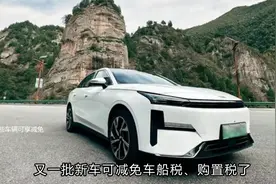 又一批新车可减免车船-工信部第54批视频封面