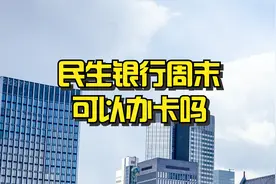 民生银行周末可以办卡吗？