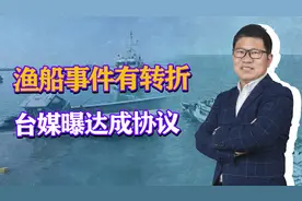214渔船事件大结局？台媒：与大陆达成协议，台当局已准备好道歉视频封面