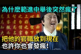 范进中举后为何突然疯癫？他的官职放到现在有多惊人？视频封面
