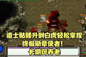 热血传奇：道士骷髅升到白虎轻松拿捏终极勋章使者！长期可养老