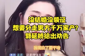 没结婚没领证，想要分走男方千万家产？郭延娇给出劝告视频封面