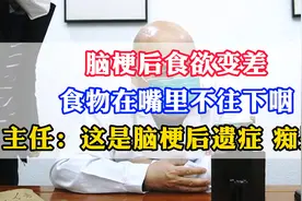 脑梗后食欲变差，食物在嘴里不往下咽。这是脑梗后遗症，痴呆了视频封面