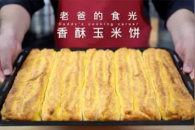 香酥玉米饼｜好吃到上瘾，30年前的手工做法，买不到了那就自己做