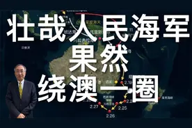 壮哉人民海军！果然绕澳一圈视频封面