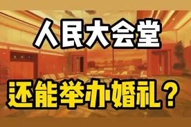 人民大会堂还可以举办婚礼，你知道吗？