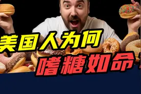 一年吃掉52斤，肥胖率超40%！美国人为啥这么喜欢吃糖？视频封面