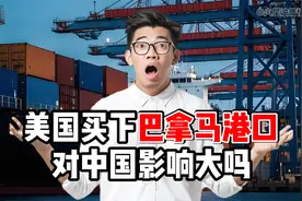 外网提问：美国买走李嘉诚的巴拿马运河港口，对中国影响有多大？视频封面