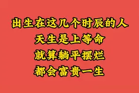 出生在这几个时辰的人，天生是上等命，就算躺平摆烂都会富贵一生视频封面
