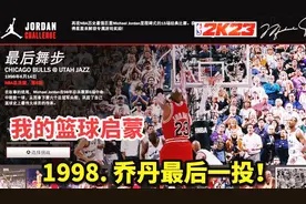 乔丹挑战：最后舞步！我的篮球启蒙！98年乔丹最后一投！视频封面