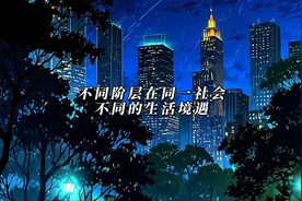 读《我们生活在巨大的差距里》有感：富裕阶层和穷苦百姓鲜明对照视频封面