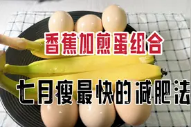 香蕉加鸡蛋是瘦最快的组合，这样吃，掉秤嗖嗖滴快