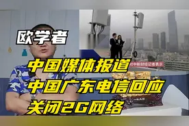 欧学者：中国媒体报道广东电信回应关闭2G网络视频封面