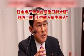 日本水产品转从台湾出口到大陆(1)视频封面